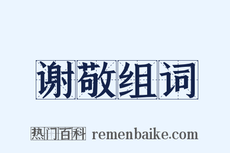 谢敬组词是什么意思的图片